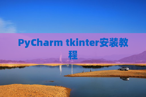 PyCharm tkinter安装教程 PyCharm tkinter安装教程