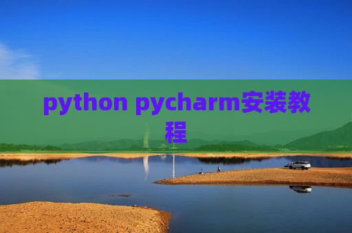 python pycharm安装教程