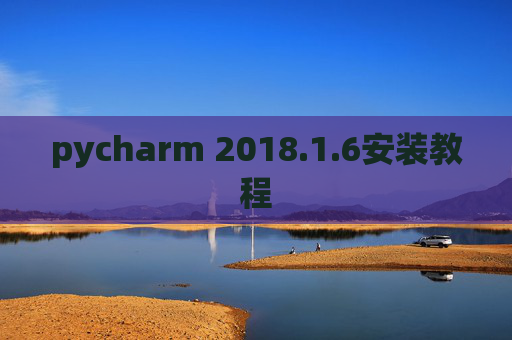 pycharm 2018.1.6安装教程